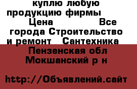 куплю любую продукцию фирмы Danfoss  › Цена ­ 500 000 - Все города Строительство и ремонт » Сантехника   . Пензенская обл.,Мокшанский р-н